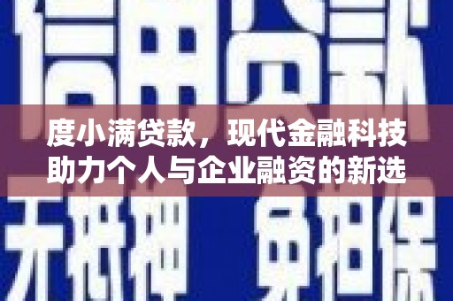 友谊度小满贷款，现代金融科技助力个人与企业融资的新选择