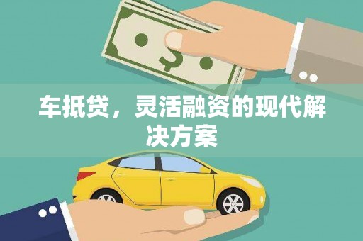 友谊车抵贷，灵活融资的现代解决方案