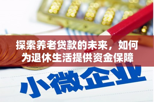 友谊探索养老贷款的未来，如何为退休生活提供资金保障