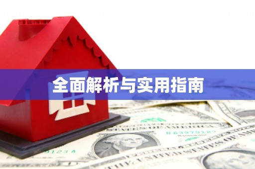 友谊全面解析与实用指南