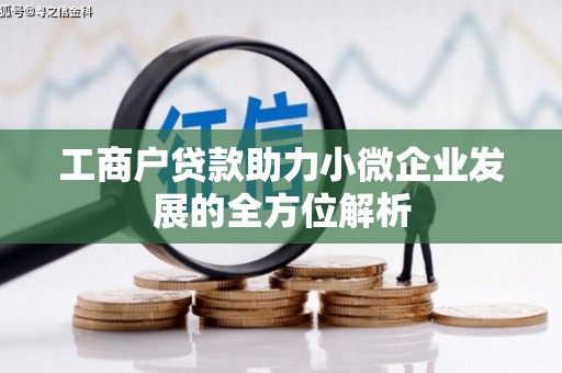 友谊工商户贷款助力小微企业发展的全方位解析