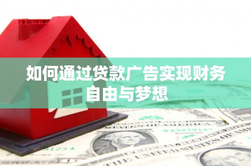 友谊如何通过贷款广告实现财务自由与梦想