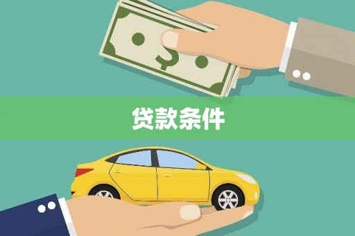 友谊贷款条件
