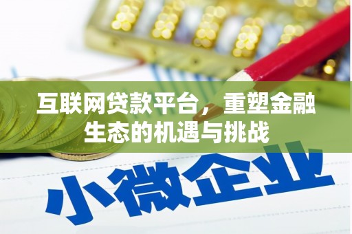 友谊互联网贷款平台，重塑金融生态的机遇与挑战