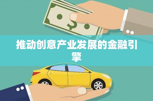 友谊推动创意产业发展的金融引擎