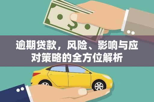 友谊逾期贷款，风险、影响与应对策略的全方位解析