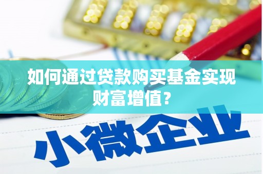 友谊如何通过贷款购买基金实现财富增值？