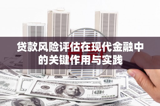 友谊贷款风险评估在现代金融中的关键作用与实践