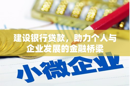 友谊建设银行贷款，助力个人与企业发展的金融桥梁