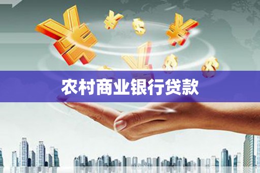 友谊农村商业银行贷款