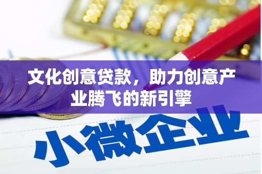 友谊文化创意贷款，助力创意产业腾飞的新引擎