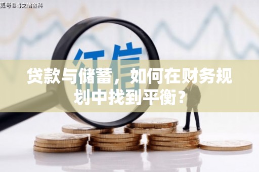 友谊贷款与储蓄，如何在财务规划中找到平衡？
