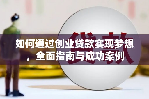 友谊如何通过创业贷款实现梦想，全面指南与成功案例