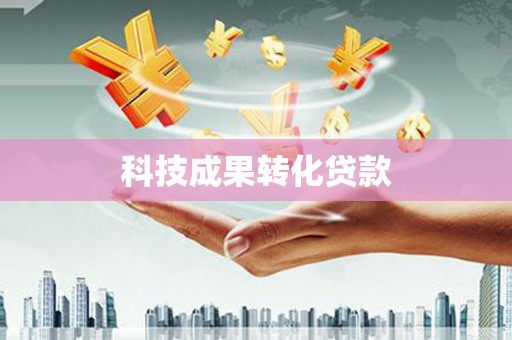 友谊科技成果转化贷款