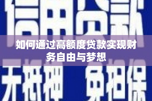 友谊如何通过高额度贷款实现财务自由与梦想