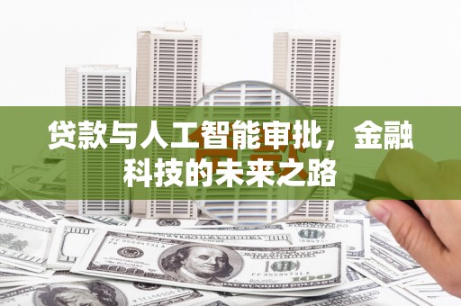 友谊贷款与人工智能审批，金融科技的未来之路