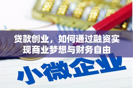 友谊贷款创业，如何通过融资实现商业梦想与财务自由