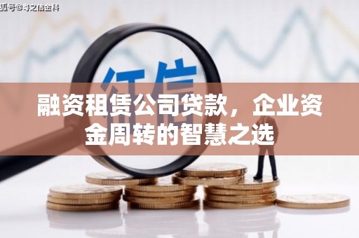 友谊融资租赁公司贷款，企业资金周转的智慧之选