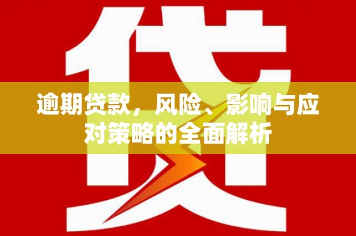 友谊逾期贷款，风险、影响与应对策略的全面解析