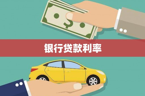 友谊银行贷款利率
