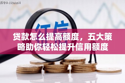 友谊贷款怎么提高额度，五大策略助你轻松提升信用额度