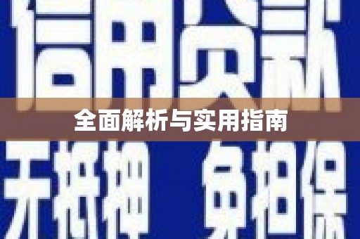 友谊全面解析与实用指南