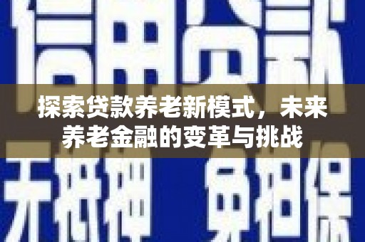 友谊探索贷款养老新模式，未来养老金融的变革与挑战