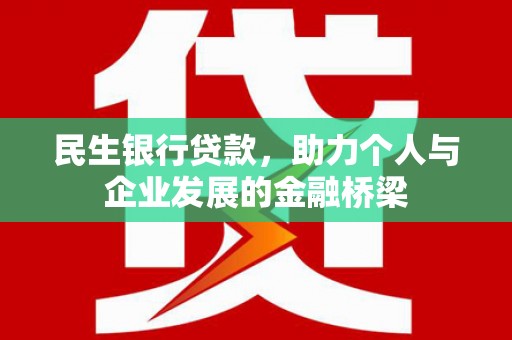 友谊民生银行贷款，助力个人与企业发展的金融桥梁