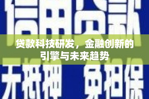 友谊贷款科技研发，金融创新的引擎与未来趋势