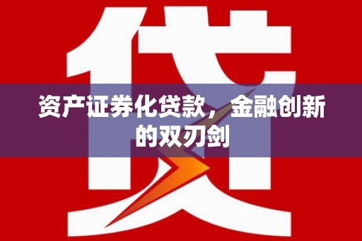 友谊资产证券化贷款，金融创新的双刃剑