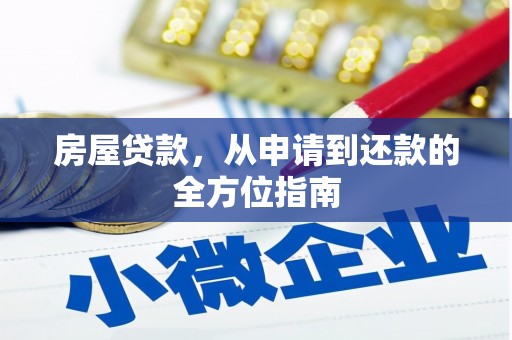 友谊房屋贷款，从申请到还款的全方位指南