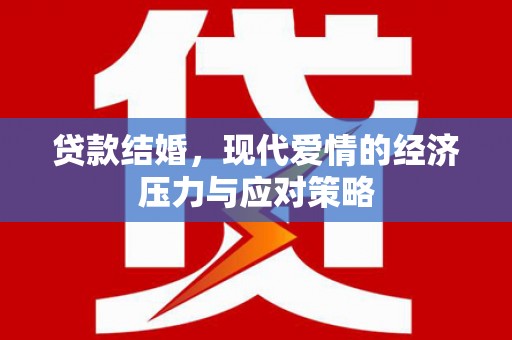 友谊贷款结婚，现代爱情的经济压力与应对策略
