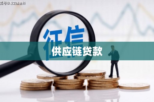 友谊供应链贷款