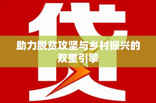 友谊助力脱贫攻坚与乡村振兴的双重引擎