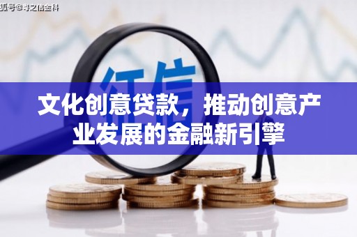 友谊文化创意贷款，推动创意产业发展的金融新引擎