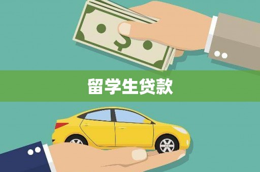 友谊留学生贷款