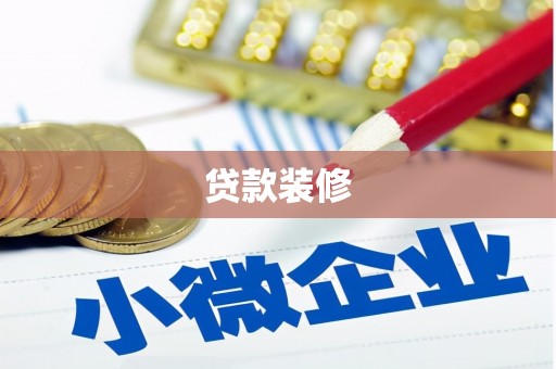 友谊贷款装修