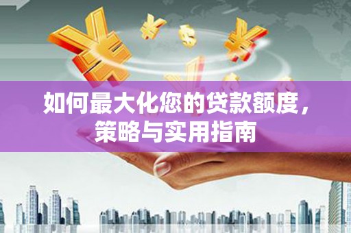 友谊如何最大化您的贷款额度，策略与实用指南