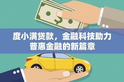 友谊度小满贷款，金融科技助力普惠金融的新篇章