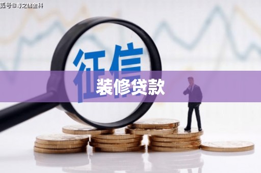 友谊装修贷款
