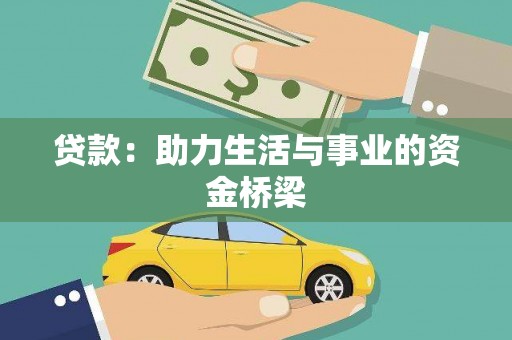 友谊贷款：助力生活与事业的资金桥梁