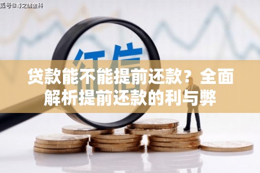 友谊贷款能不能提前还款？全面解析提前还款的利与弊