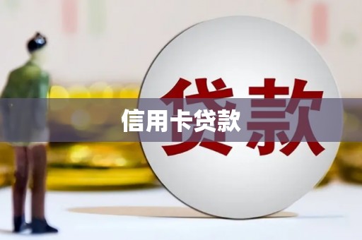 友谊信用卡贷款