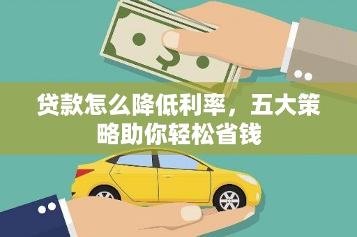 友谊贷款怎么降低利率，五大策略助你轻松省钱