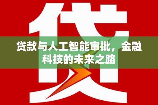 友谊贷款与人工智能审批，金融科技的未来之路