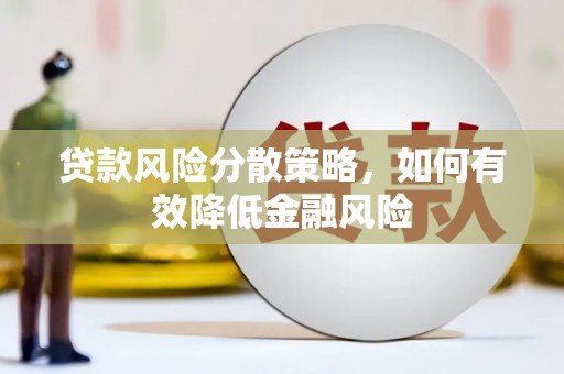 友谊贷款风险分散策略，如何有效降低金融风险