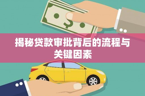 友谊揭秘贷款审批背后的流程与关键因素
