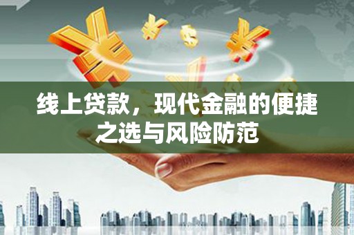 友谊线上贷款，现代金融的便捷之选与风险防范
