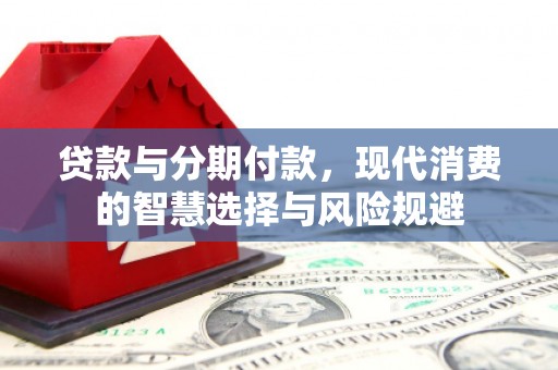 友谊贷款与分期付款，现代消费的智慧选择与风险规避