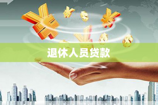 友谊退休人员贷款